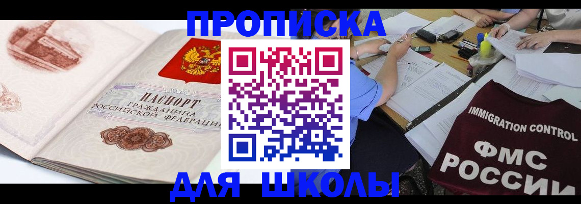 временная регистрация для школы в Вытегре